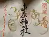 山家神社の御朱印