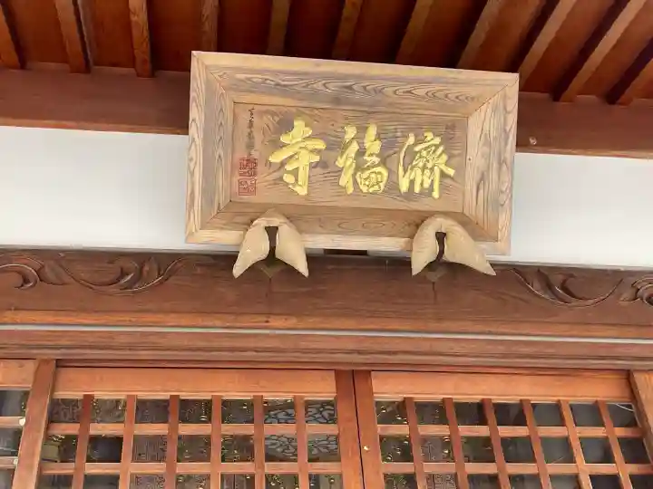 済福寺(滋賀県)