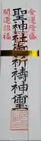 聖神社の授与品その他