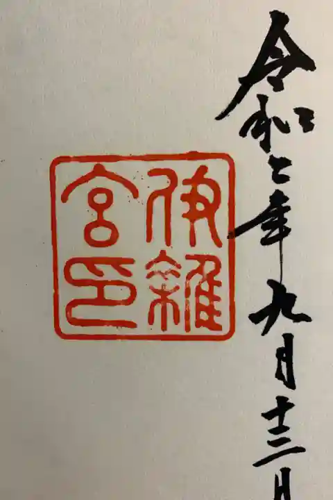 参拝