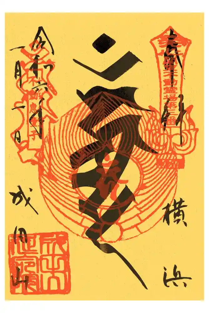 成田山横浜別院延命院の御朱印