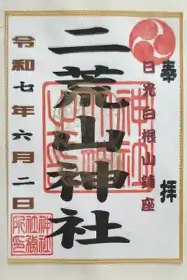 二荒山神社の御朱印