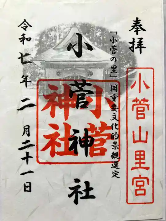 小菅神社里社の御朱印