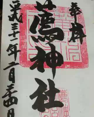 薦神社の御朱印