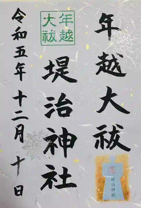 堤治神社の御朱印