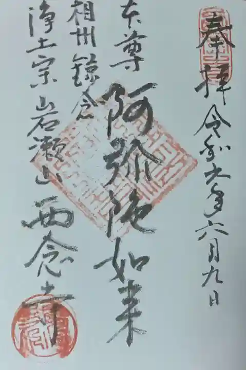 西念寺(神奈川県)