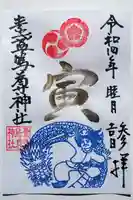 素盞嗚尊神社(江坂神社)の御朱印