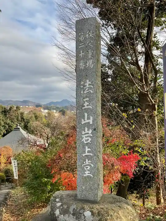 岩之上堂のその他建物