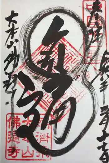 佛通寺の御朱印 2026年05月