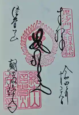 朝護孫子寺の御朱印