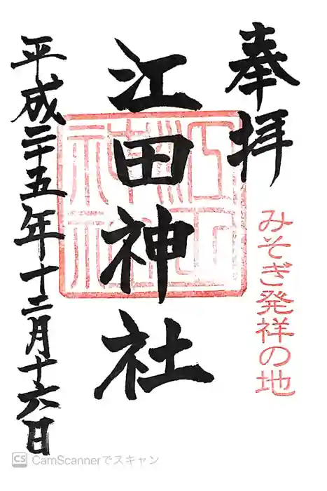 江田神社の御朱印