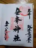 金峯神社の御朱印