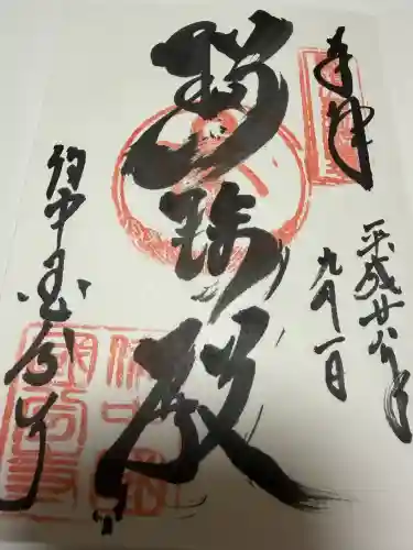 備中國分寺の御朱印