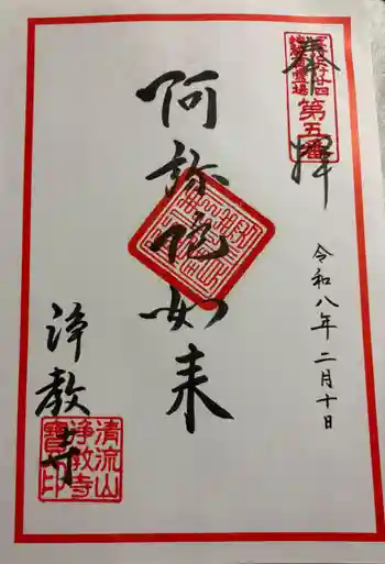 浄教寺の御朱印 2026年02月