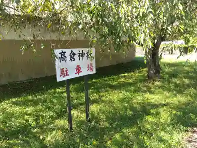 高倉神社(京都府)