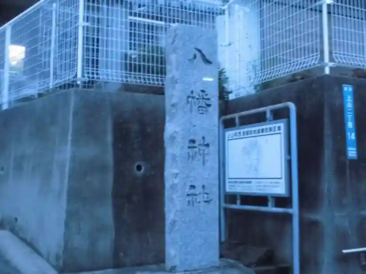 八幡神社のその他建物