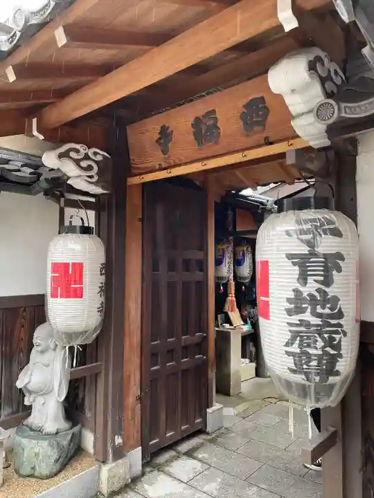 西福寺の山門・神門
