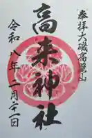 高來神社の御朱印