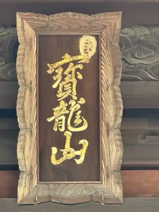 延命寺(愛知県)