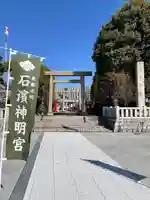 石濱神社の鳥居