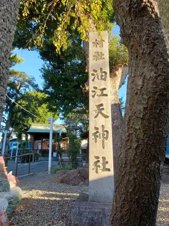 油江天神社のその他建物
