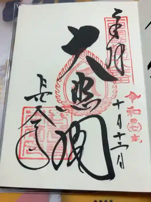 長谷寺の御朱印