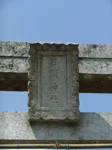 日瀬神社(山口県)