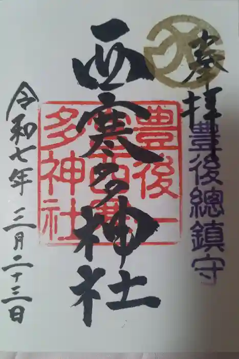 西寒多神社の御朱印