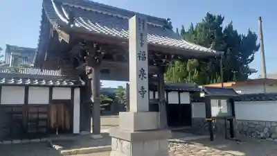 福泉寺の山門・神門