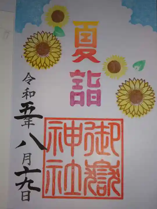 横浜御嶽神社の御朱印