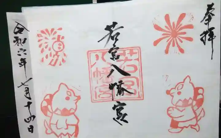 若宮八幡宮の御朱印