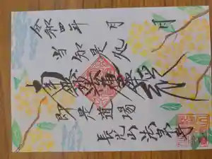 伊勢原 法泉寺の御朱印(2022年09月03日(土) 16時36分57秒投稿)