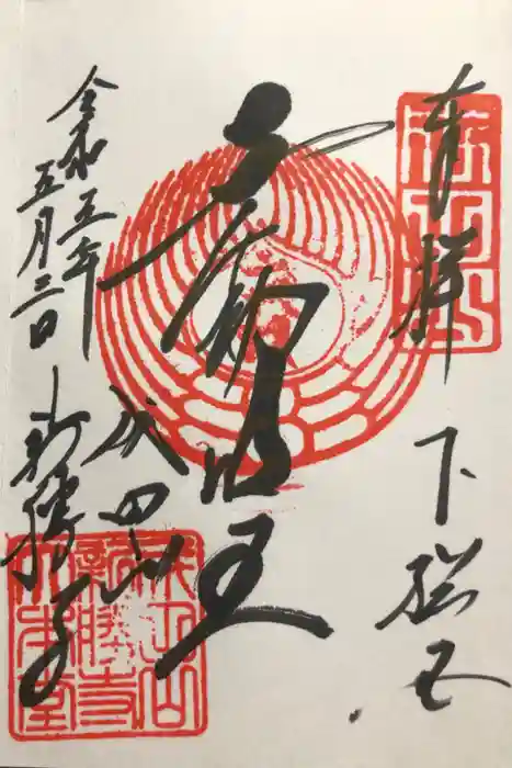 成田山新勝寺の御朱印
