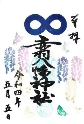 赤羽八幡神社(東京都)