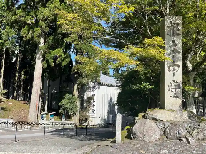 延暦寺 根本中堂の建物その他