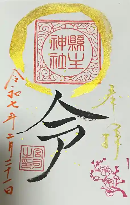 縣主神社の御朱印