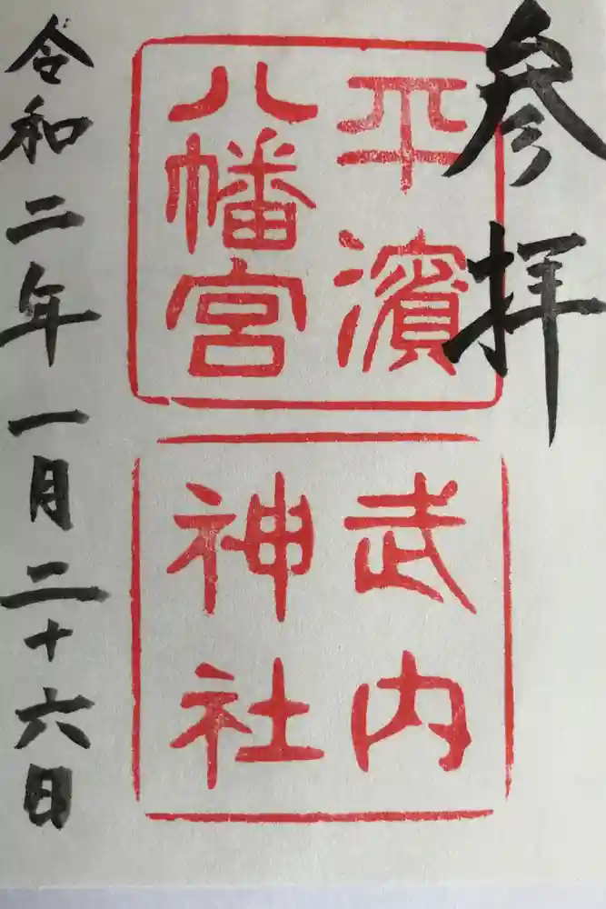 平濱八幡宮の御朱印