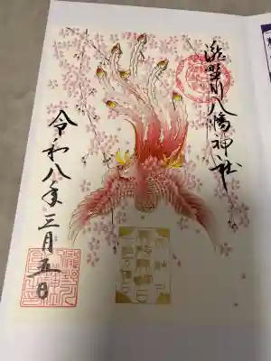 滝野川八幡神社の御朱印
