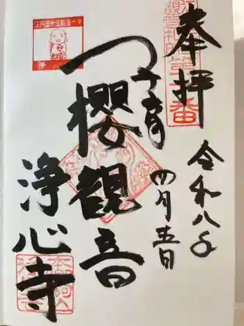 浄心寺の御朱印 2026年04月