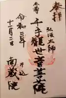 南蔵院の御朱印