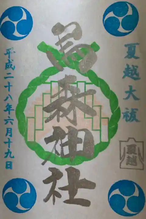 平成28(2016)年 夏越大祓 限定