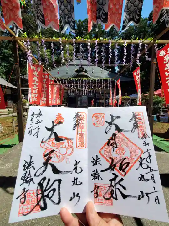 光丸山 法輪寺(栃木県)