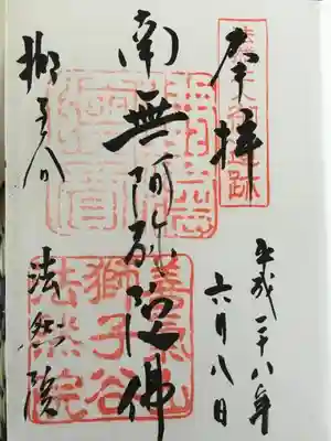 法然院の御朱印