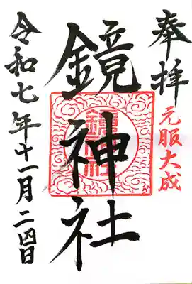 鏡神社(滋賀県)