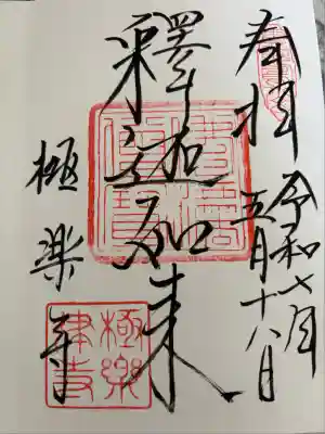 極楽寺（霊鷲山感應院極楽律寺）の御朱印
