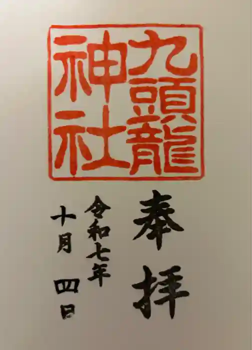 九頭龍神社新宮の御朱印