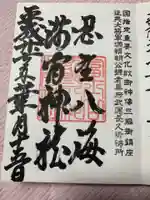 淺間神社(忍野八海)の御朱印