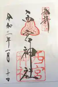 西宮神社の御朱印