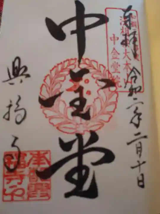 興福寺の御朱印