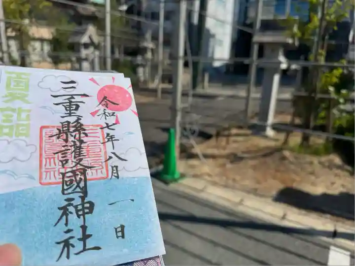 三重縣護國神社の御朱印